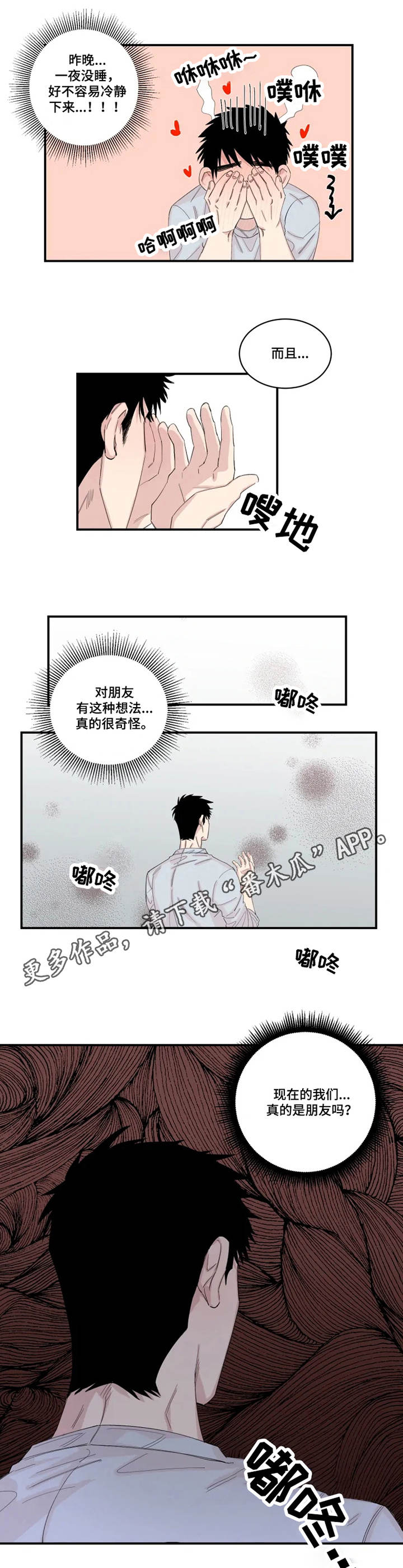 夺爱守护漫画,第22章：胡思乱想1图