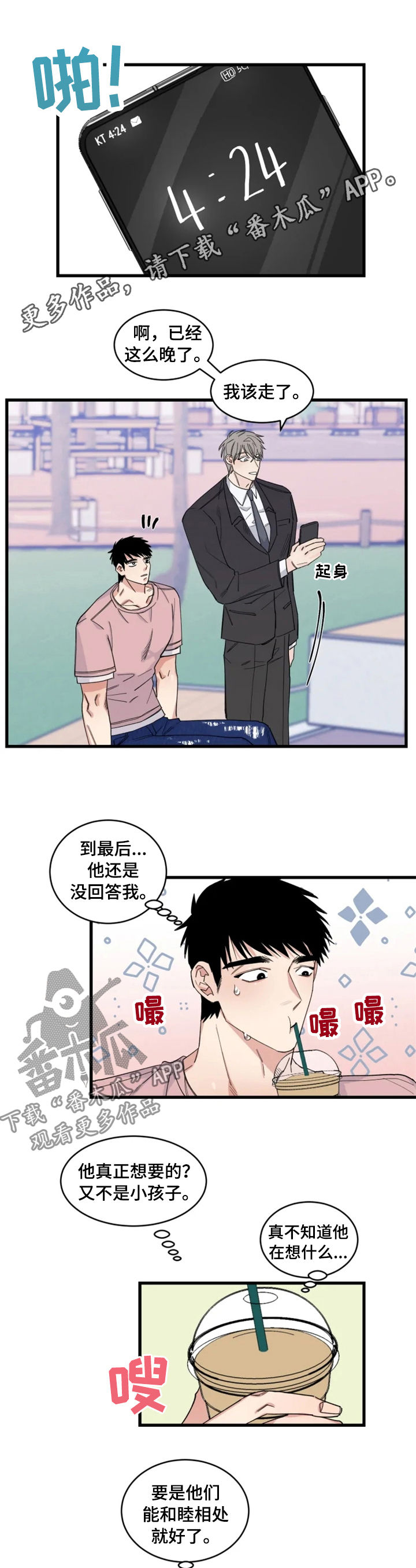 夺爱啥意思漫画,第35章：小心感冒1图