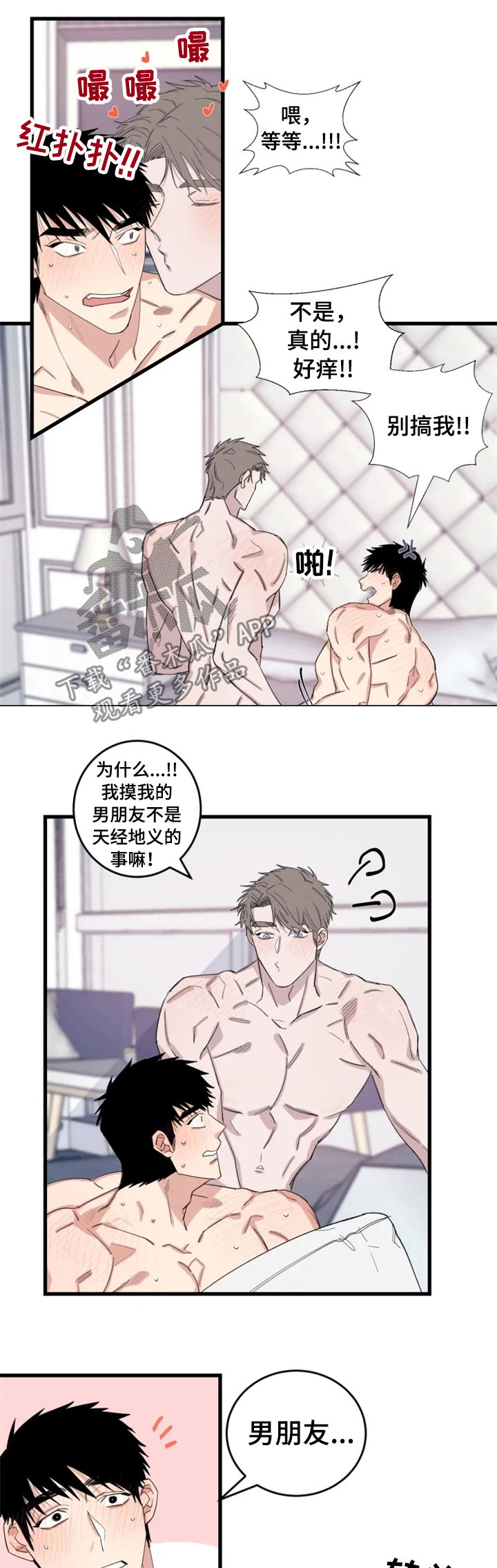 夺爱守护漫画未删减漫画,第38章：男朋友1图