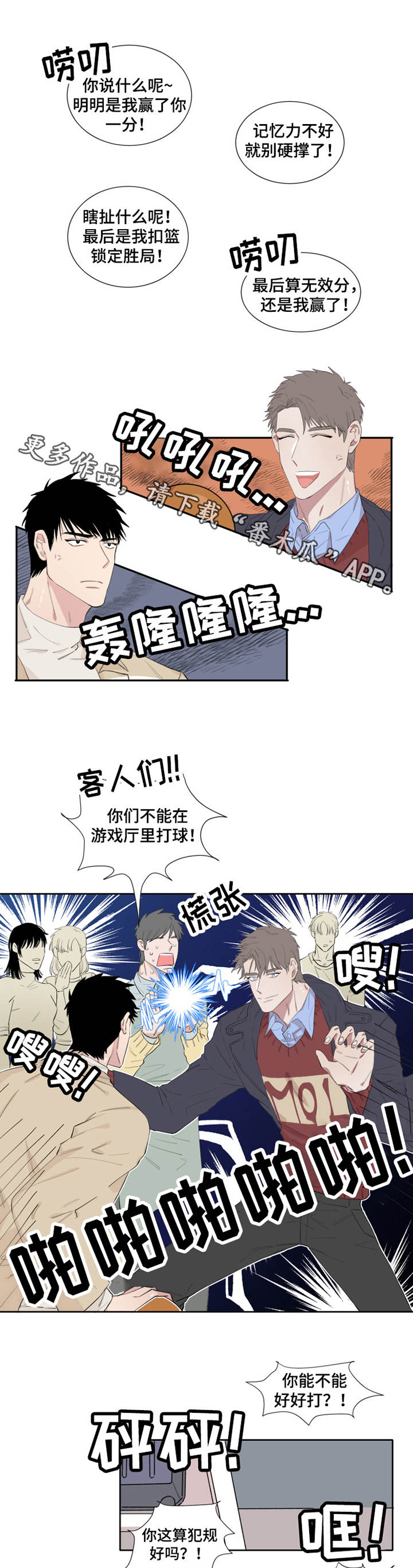 夺爱守护漫画未删减漫画,第6章：游戏厅1图