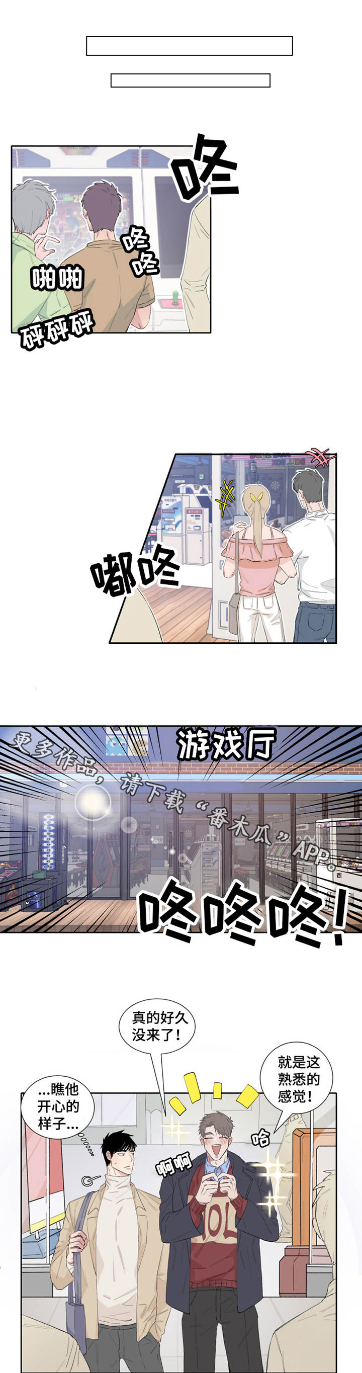 夺爱成瘾漫画,第6章：游戏厅1图