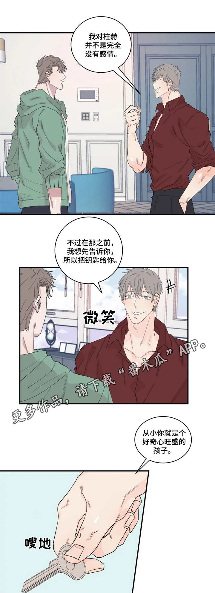 夺爱守护漫画免费漫画,第27章：钥匙1图