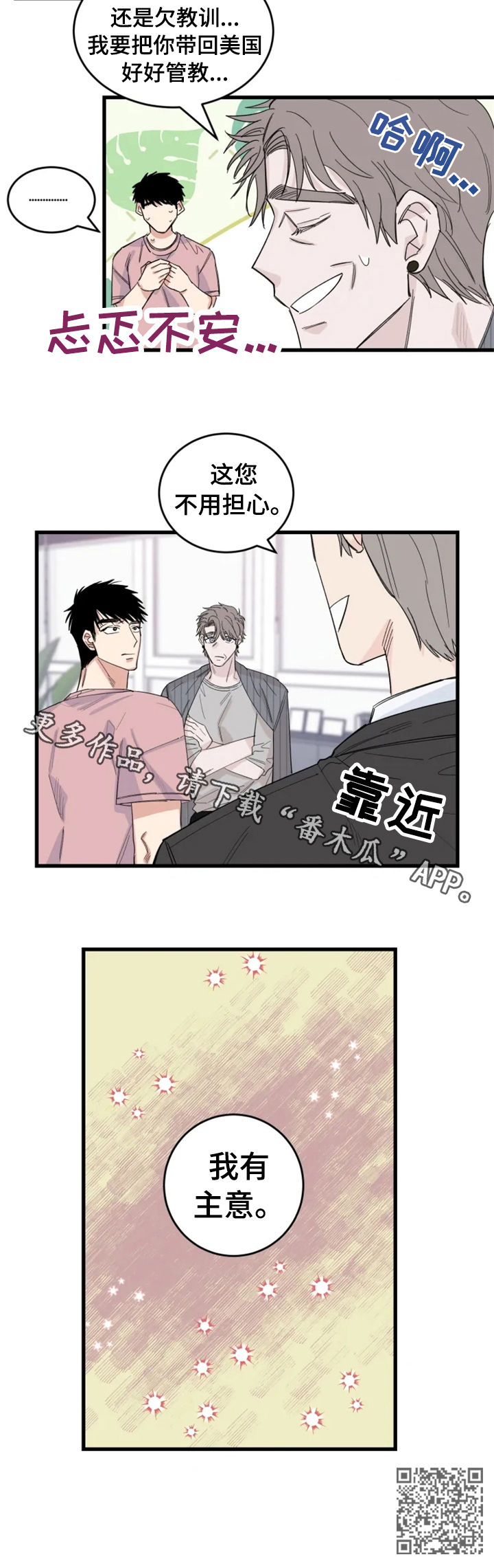 夺爱庄生公子漫画,第37章：我有主意2图