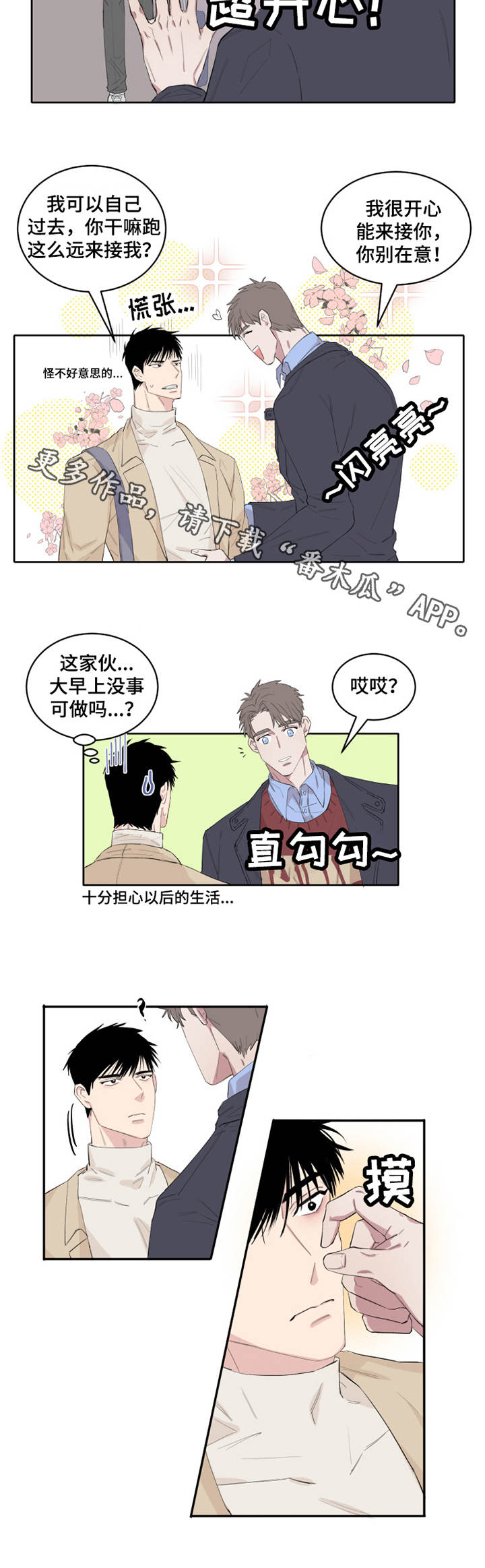 夺爱守护免费阅读漫画,第5章：接人1图