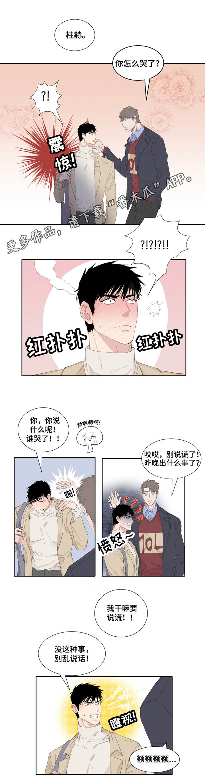 夺爱1v1漫画,第5章：接人2图