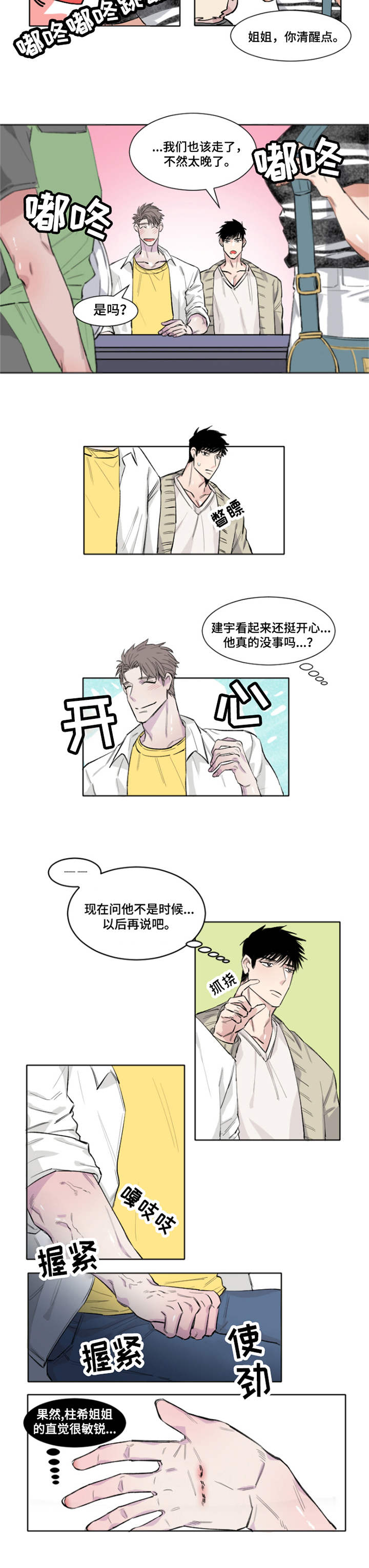 夺爱守护漫画未删减漫画,第3章：敏锐1图