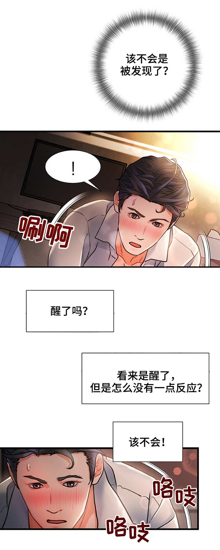 议论国际局势漫画,第7章：被发现了1图