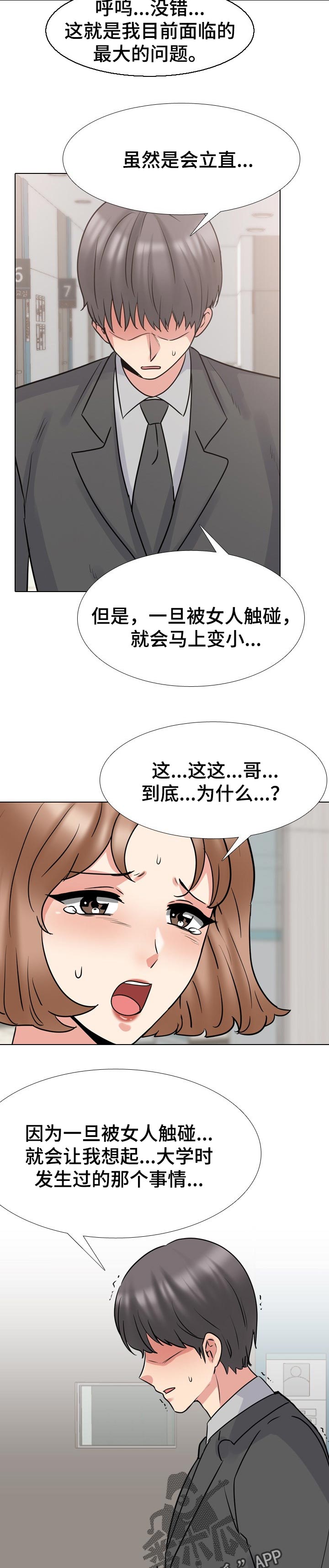 治愈我的邪神全文漫画,第89章：心里阴影 2图