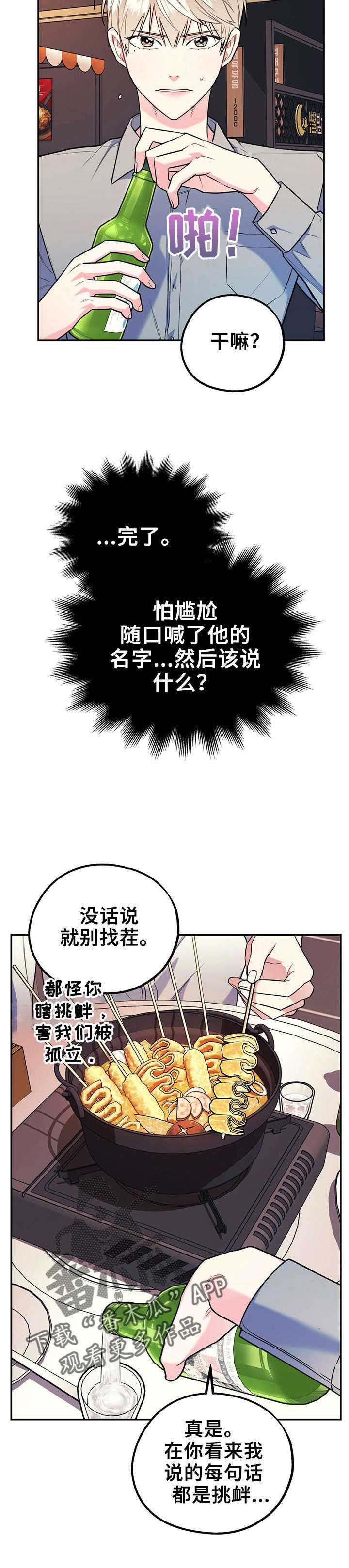 欢喜冤家2021漫画,第29章：喜欢不是罪1图