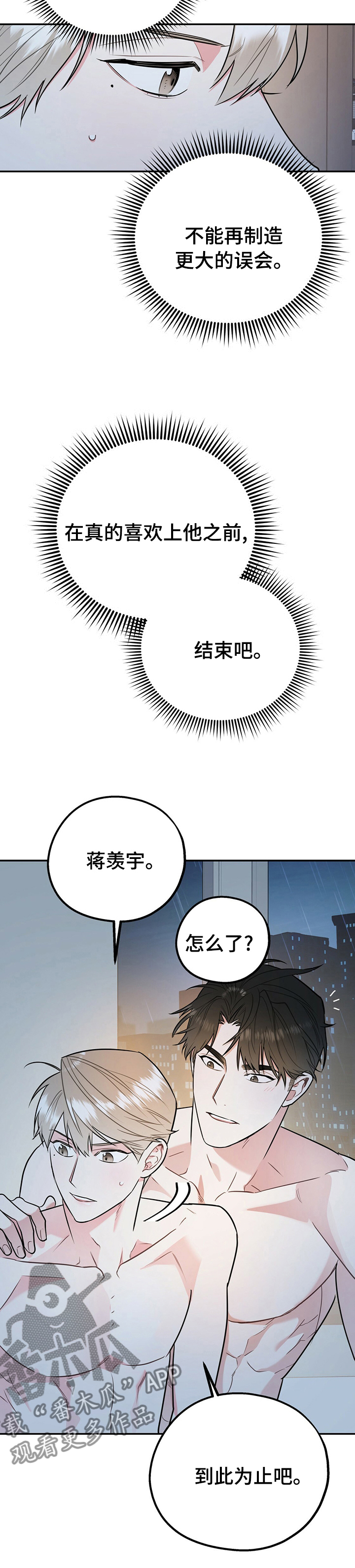 欢喜冤家漫画,第52章：知道太多就没意思了1图