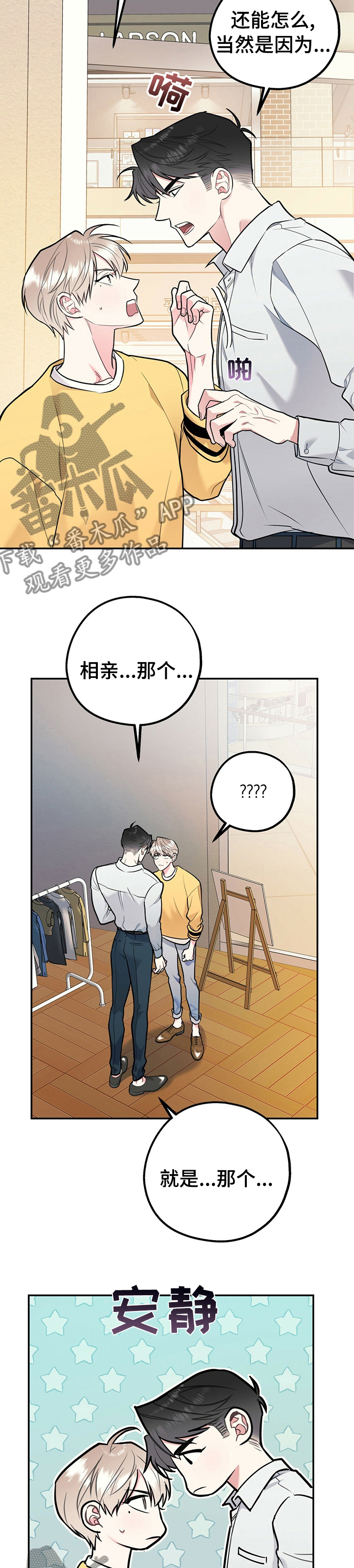 欢喜冤家是啥意思漫画,第55章：不喜欢我2图