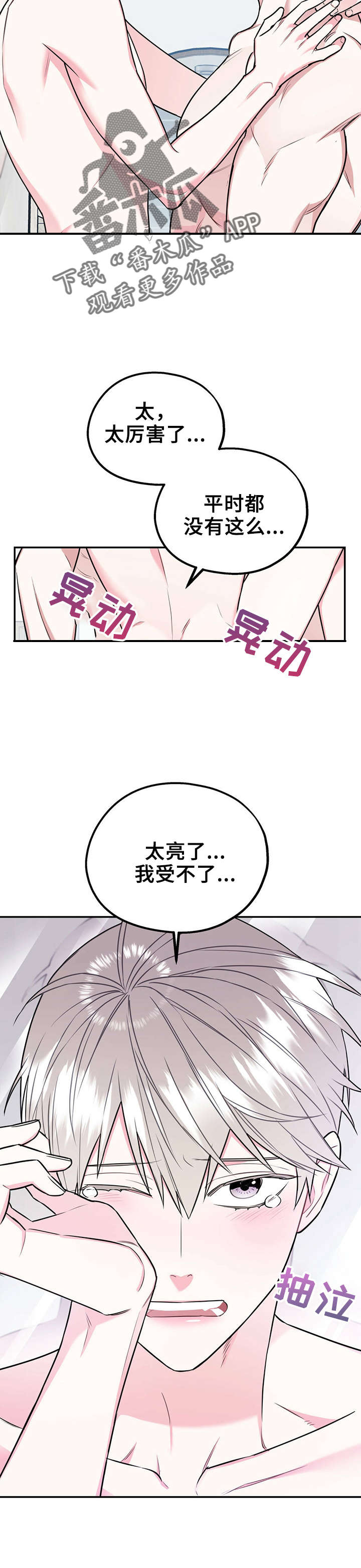 欢喜冤家的近义词漫画,第33章：我害怕2图