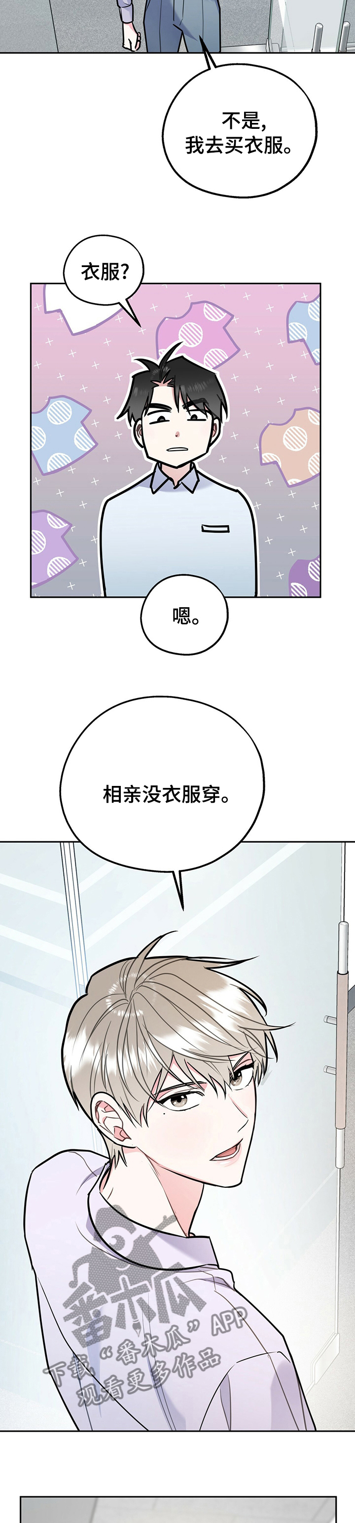 欢喜冤家漫画,第53章：买衣服1图