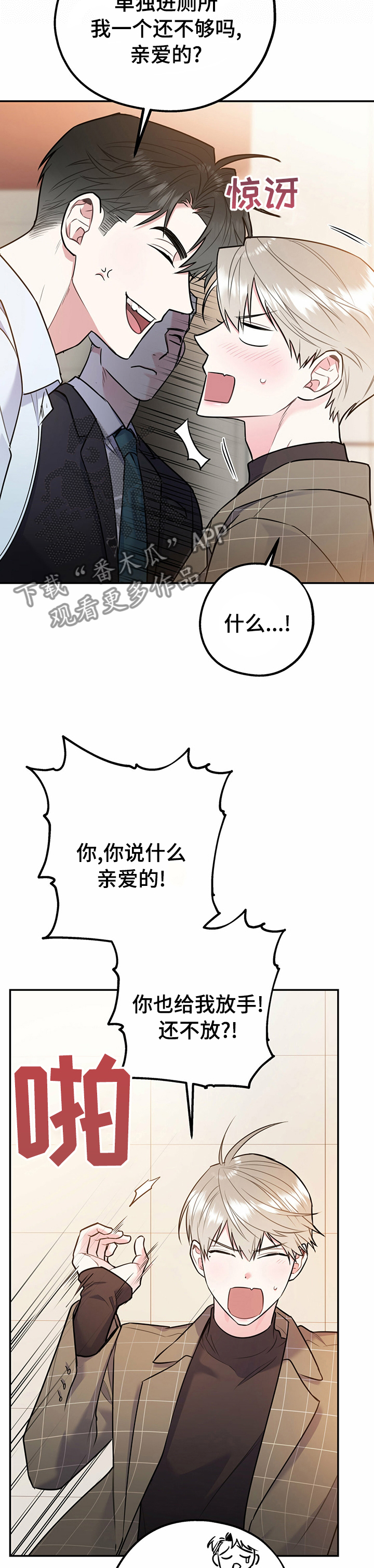 欢喜冤家比劫啥意思漫画,第61章：有趣极了1图