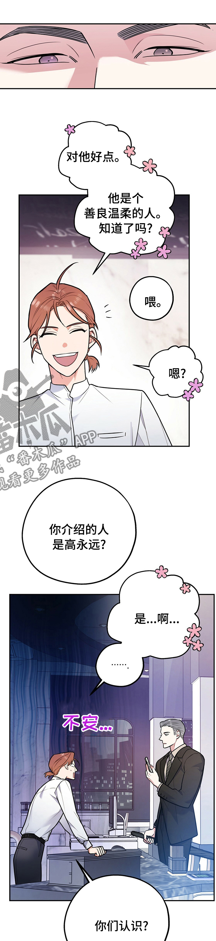 欢喜冤家漫画,第52章：知道太多就没意思了1图