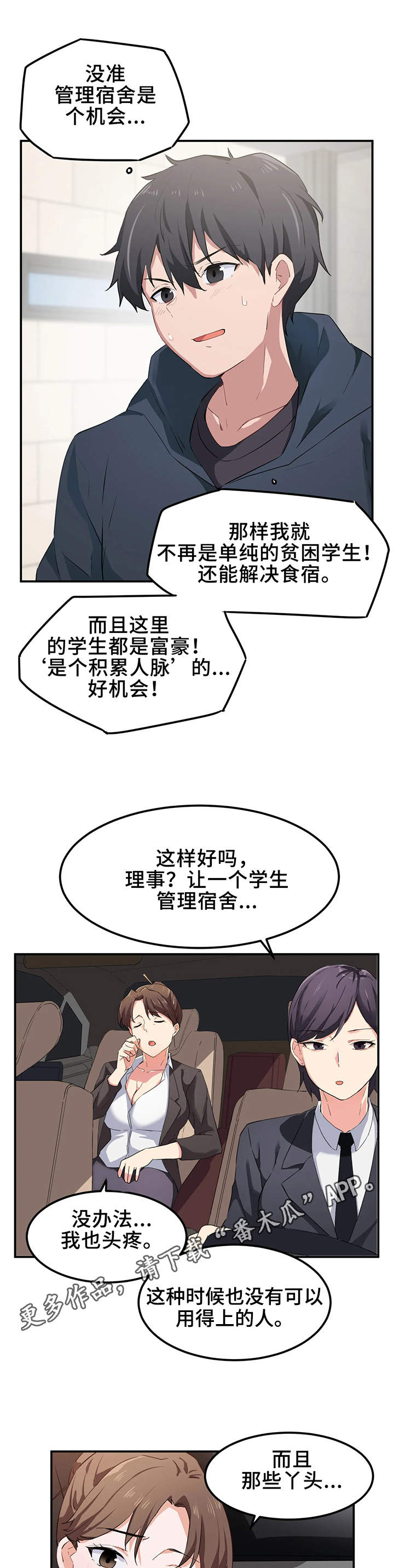 米东区贵族天堂桑拿电话漫画,第11章：宿管2图