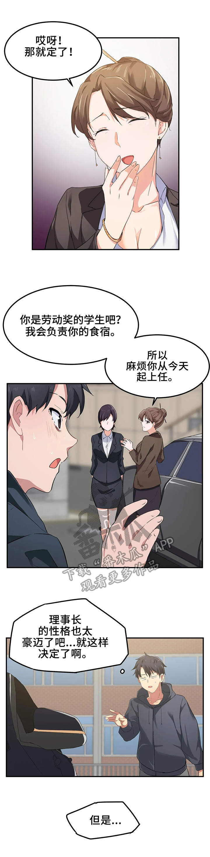 米东区贵族天堂桑拿电话漫画,第11章：宿管1图