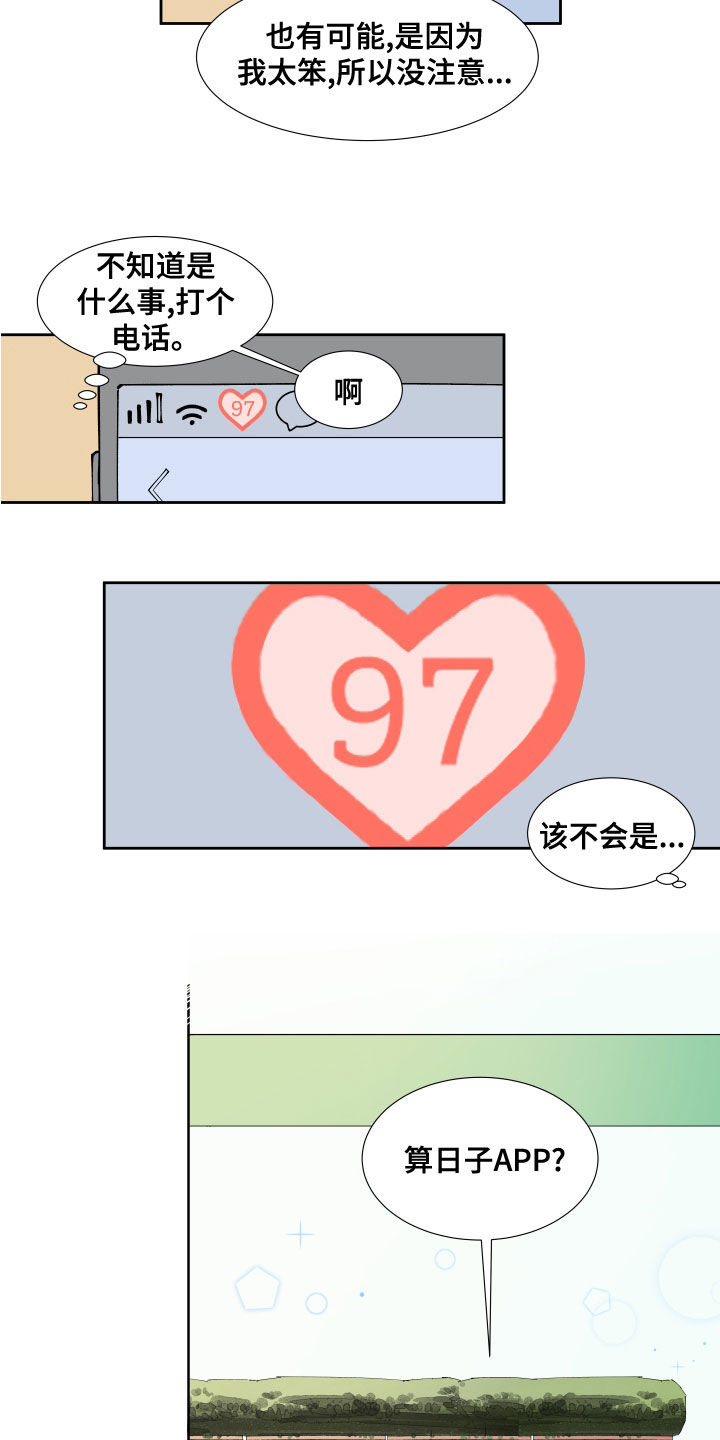 别样的恋人计划漫画,第27章：恋爱APP1图