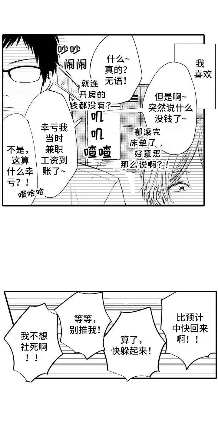 讨厌爱人的诗句漫画,第29章：躲藏2图