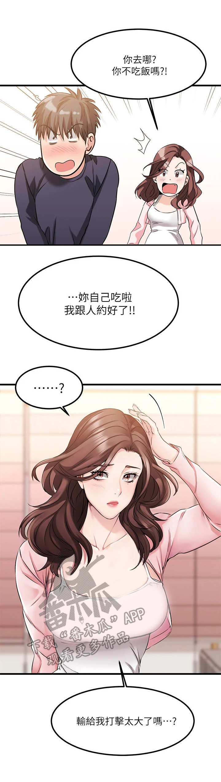 恋人未满新漫画,第8章：特别疗程1图