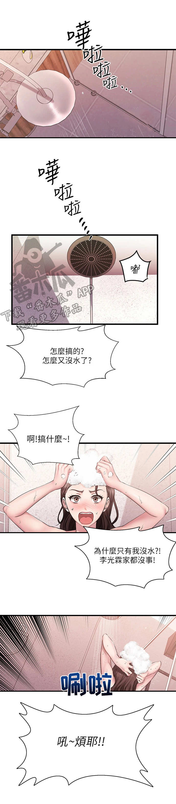 恋人未满漫画,第16章：停水2图