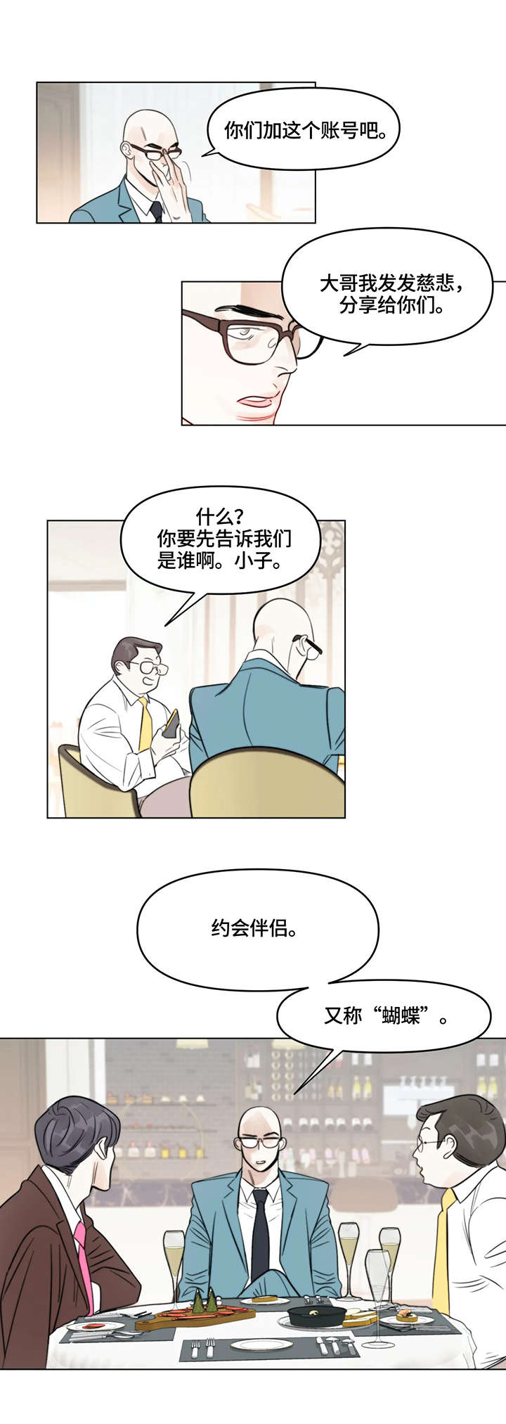 蝴蝶漫画,第2章：聚会2图