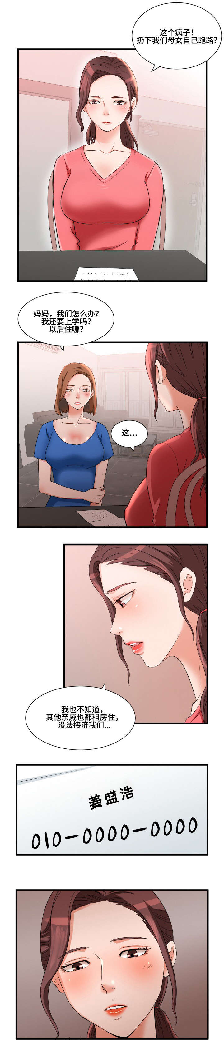 抛弃秘密漫画,第1章：母女2图