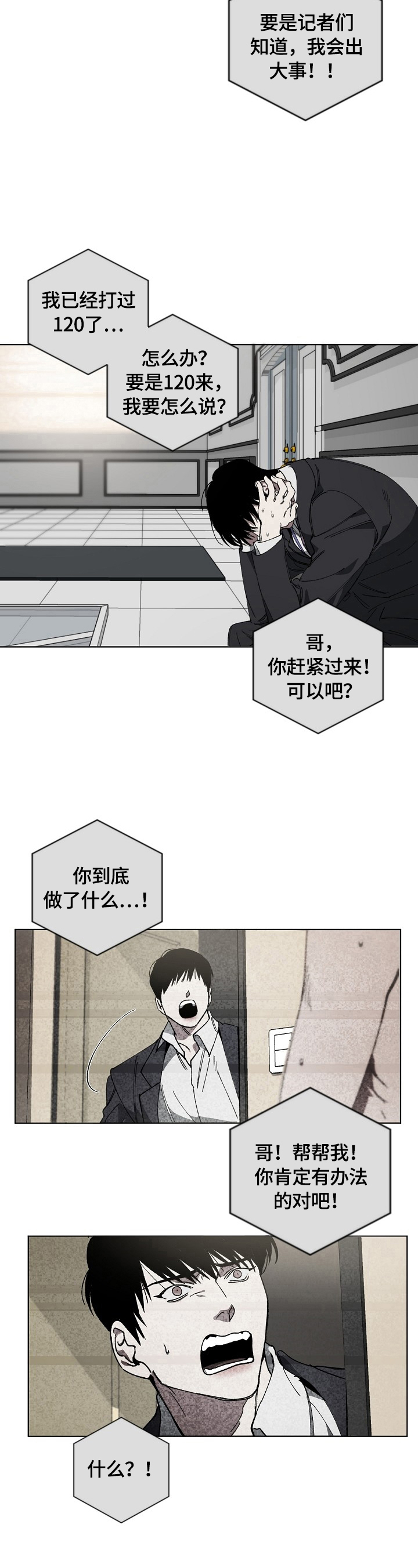 危险交换免费完整版漫画,第12章：惊慌2图