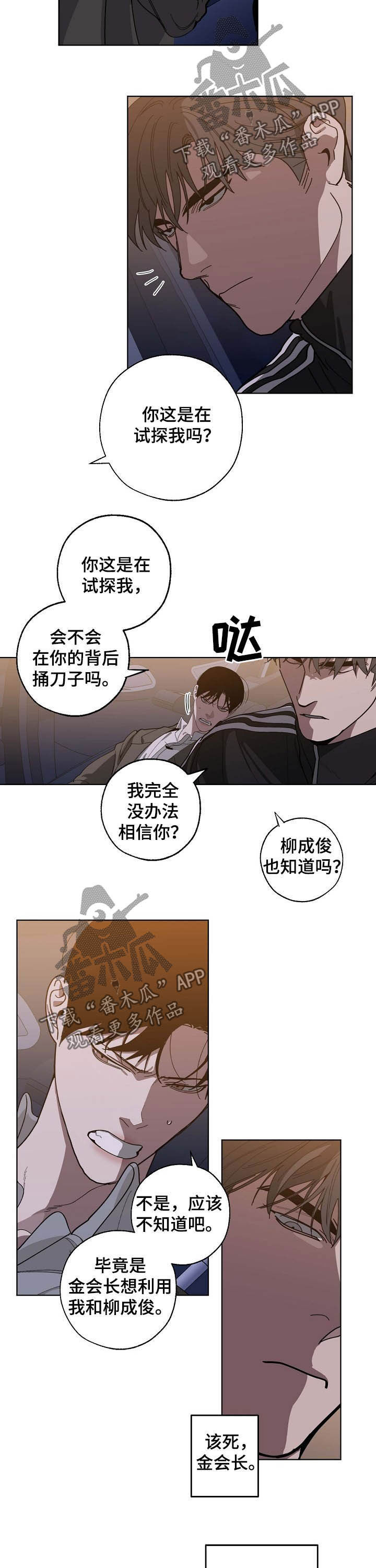 危险交换漫画免费全集漫画,第91章：试探2图