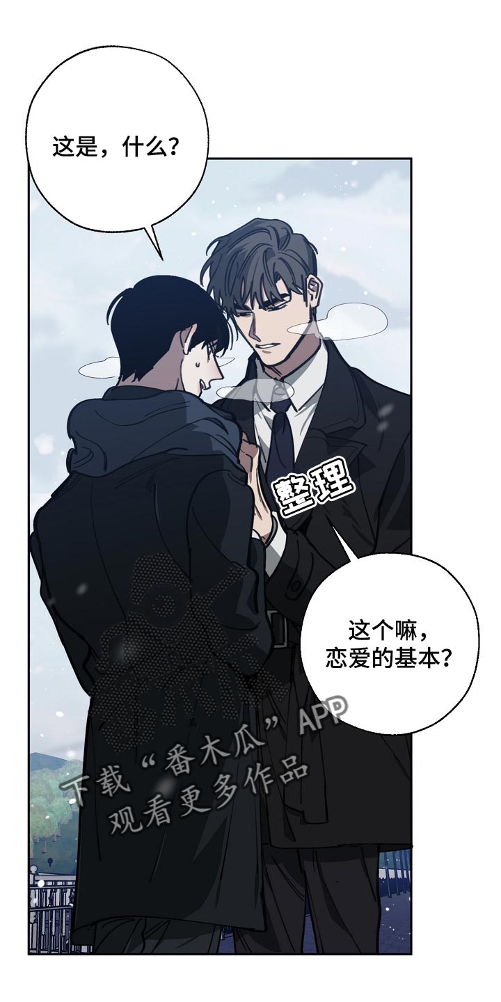 危险交换免费完整版漫画,第112章：恋爱的基本2图