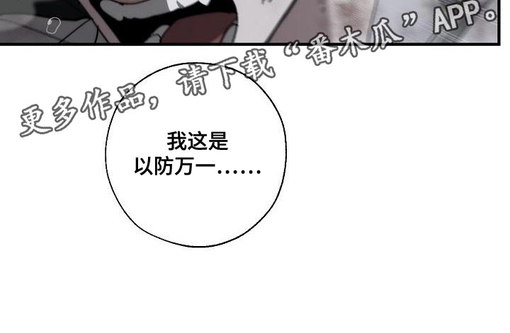 危险交换冰块漫画,第195章：以防万一1图