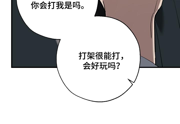危险交换冰块漫画,第145章：打架会好玩吗1图