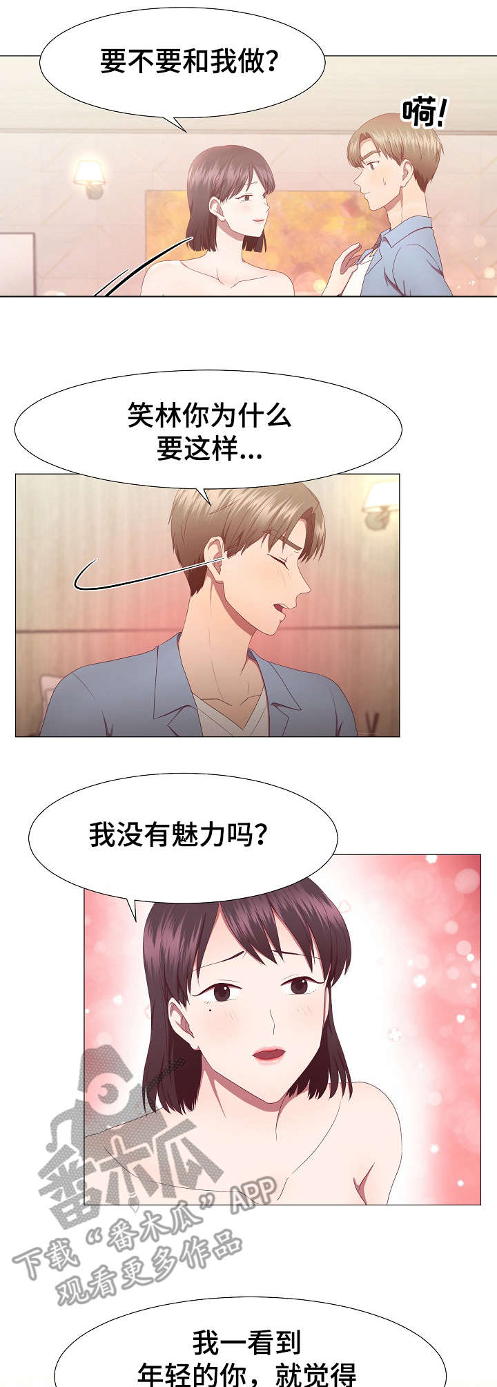 丈夫没死漫画,第18章：魅力1图