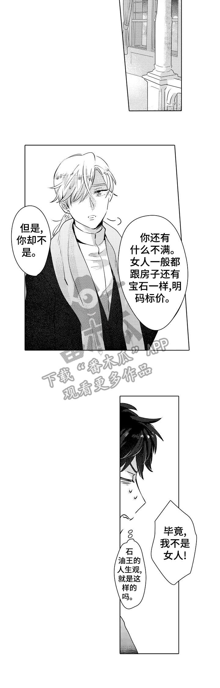 石油王的爱人漫画,第15章：混乱1图