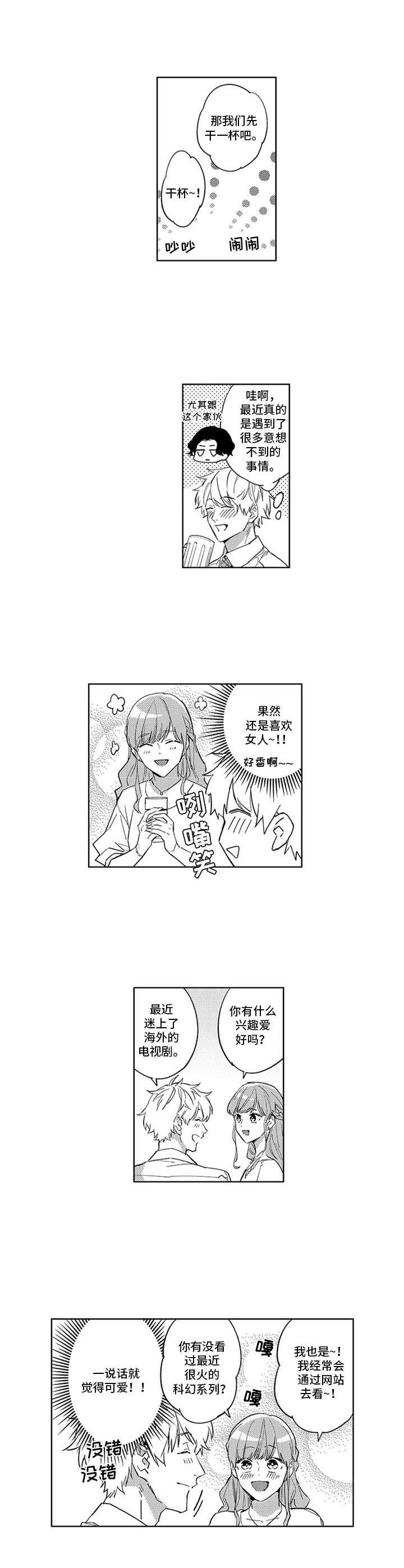 幸运cp漫画,第12章：联谊1图