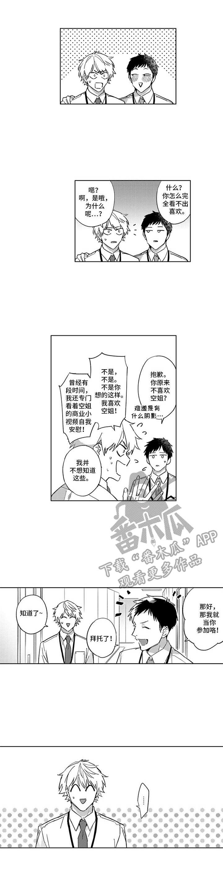 幸运伙伴漫画,第12章：联谊1图