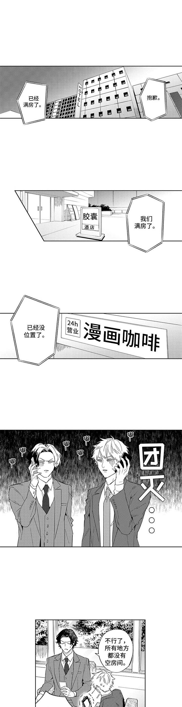 星云火链卷轴哪里掉漫画,第7章：一起出差1图