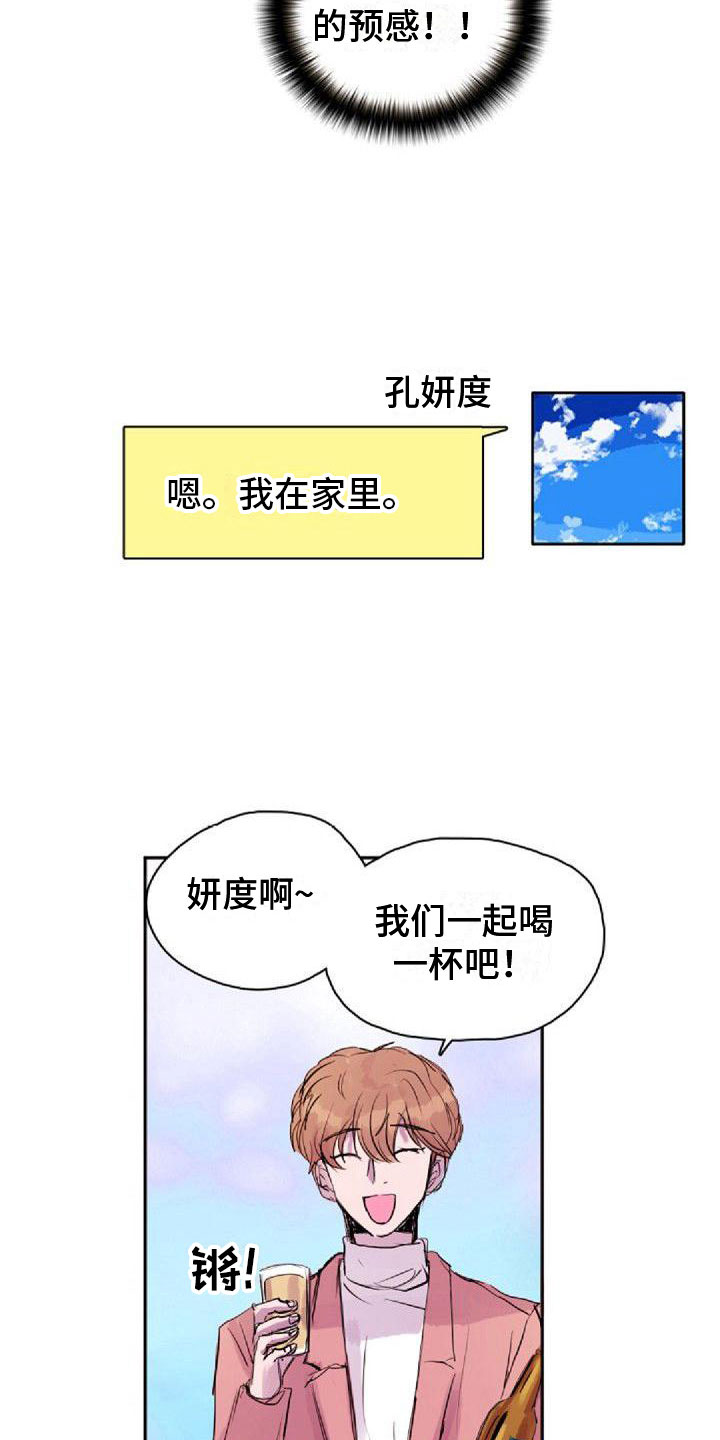 寻回所爱好听歌曲漫画,第24章：喝醉1图