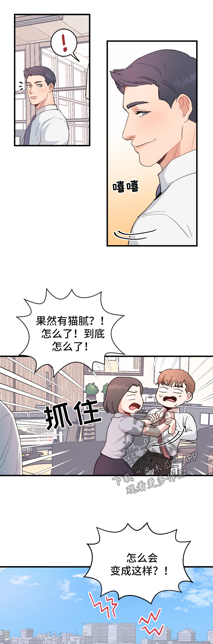 年下养成漫画,第12章：有猫腻1图