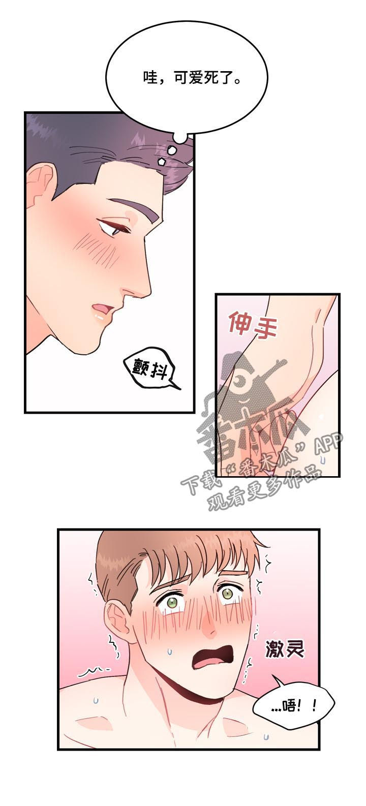 年下养成漫画,第24章：可爱死了1图