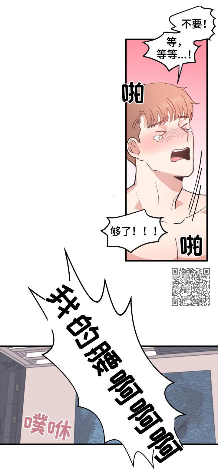 年下养成漫画,第53章：番外：闪到了腰2图