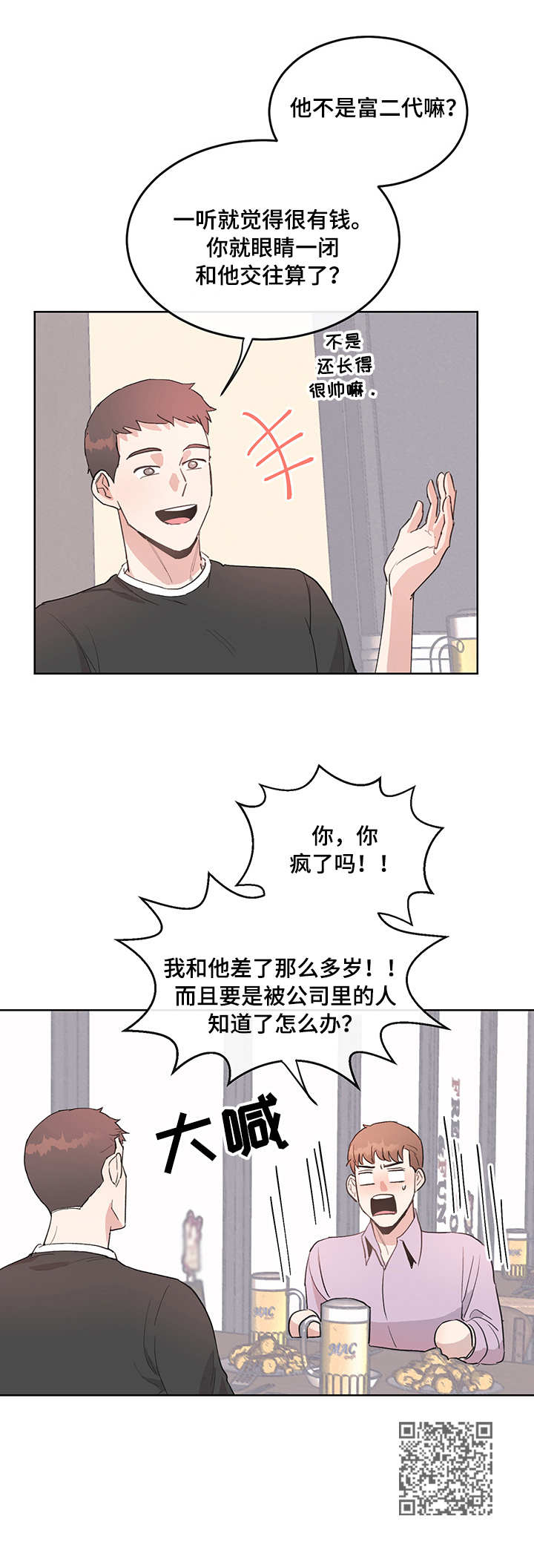 年下养成漫画,第4章：恼火2图