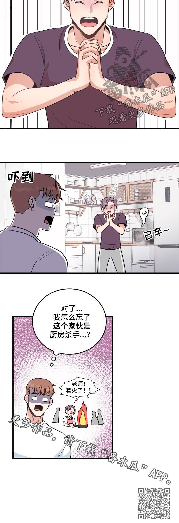 年下漫画漫画,第25章：厨房杀手1图