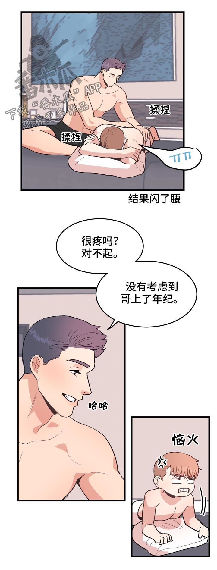 年下养成漫画,第53章：番外：闪到了腰1图