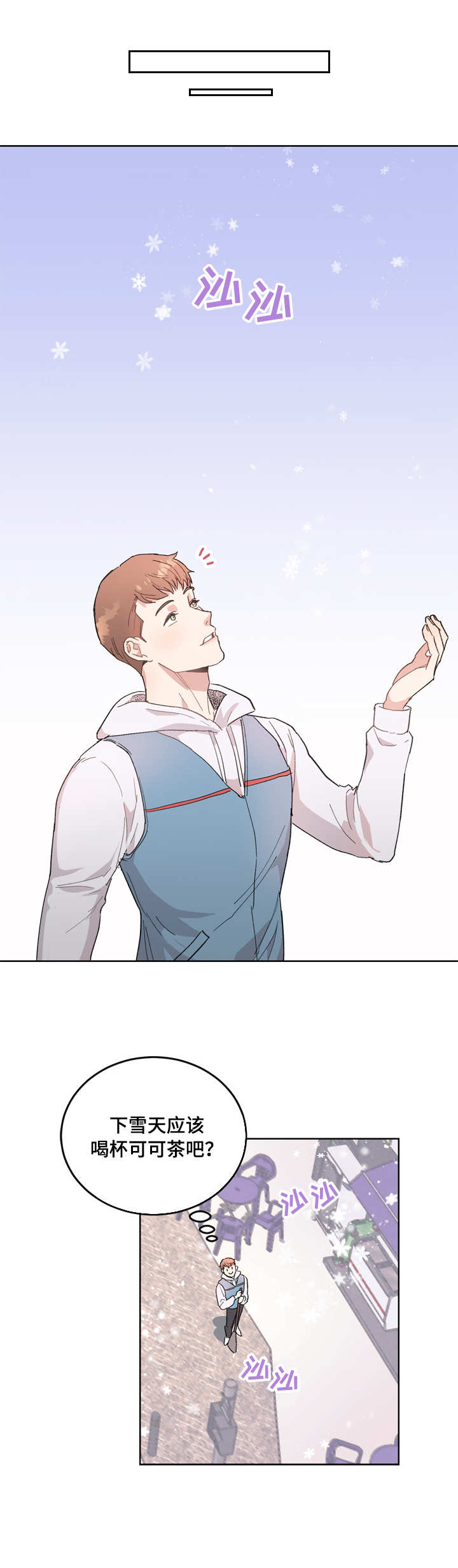 年下养成漫画,第1章：小鬼1图