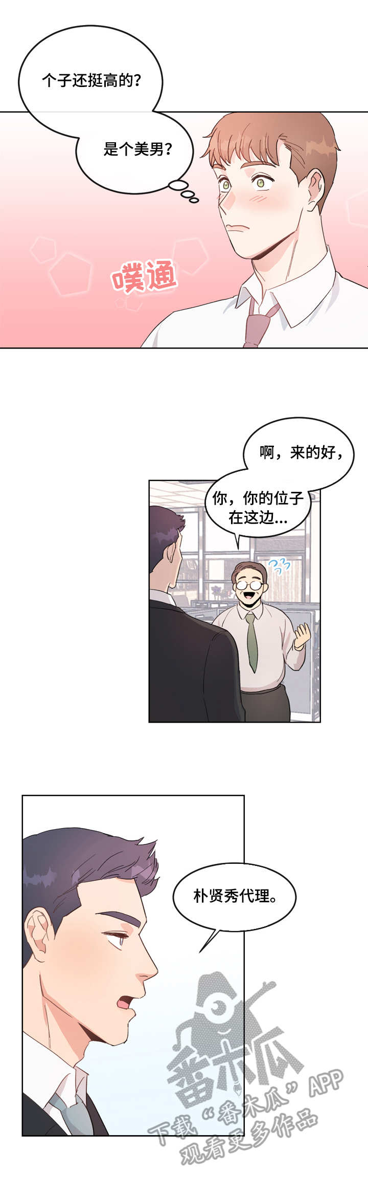 年下养成漫画,第2章：再相见2图