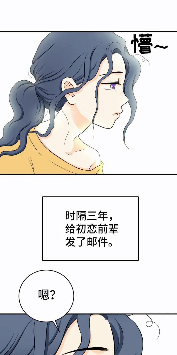 每个人的初恋都是很美好的吗漫画,第1章：邮件1图