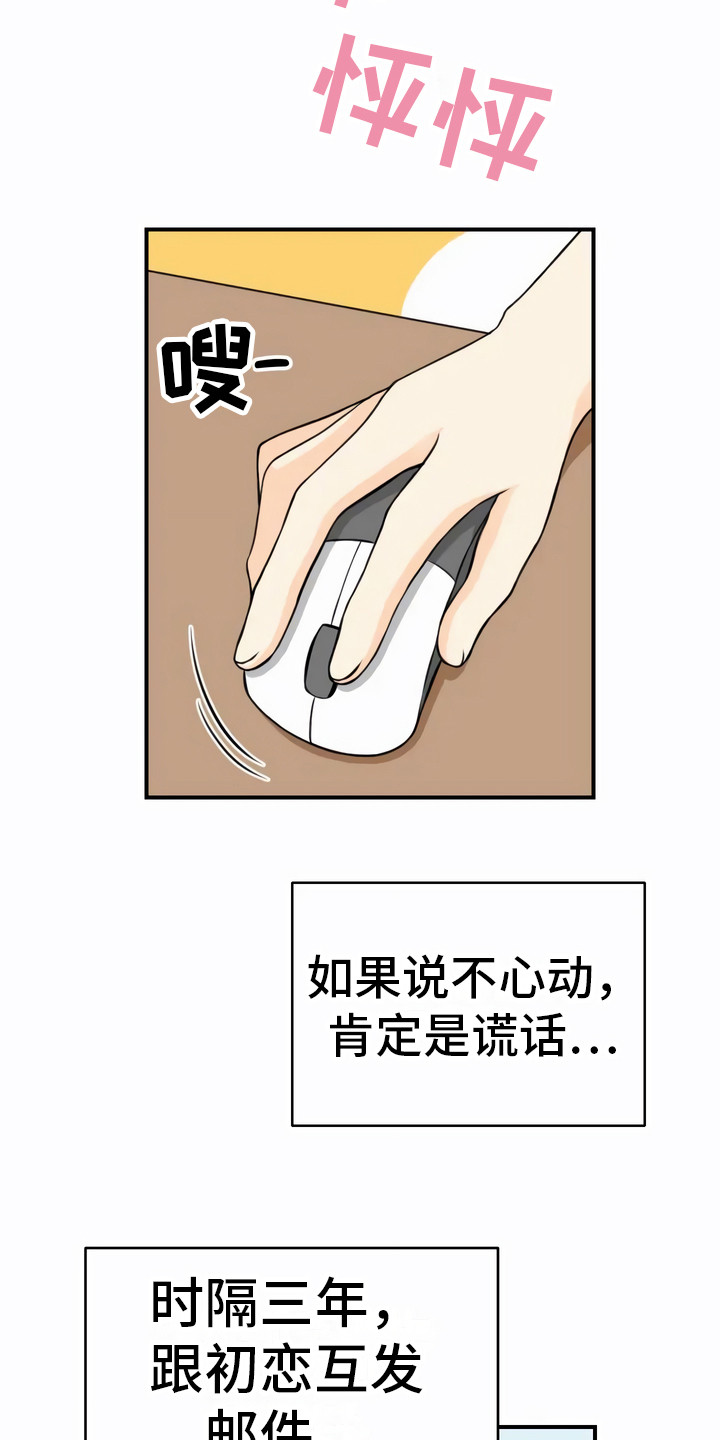 每个人的初恋都是很美好的吗漫画,第1章：邮件2图