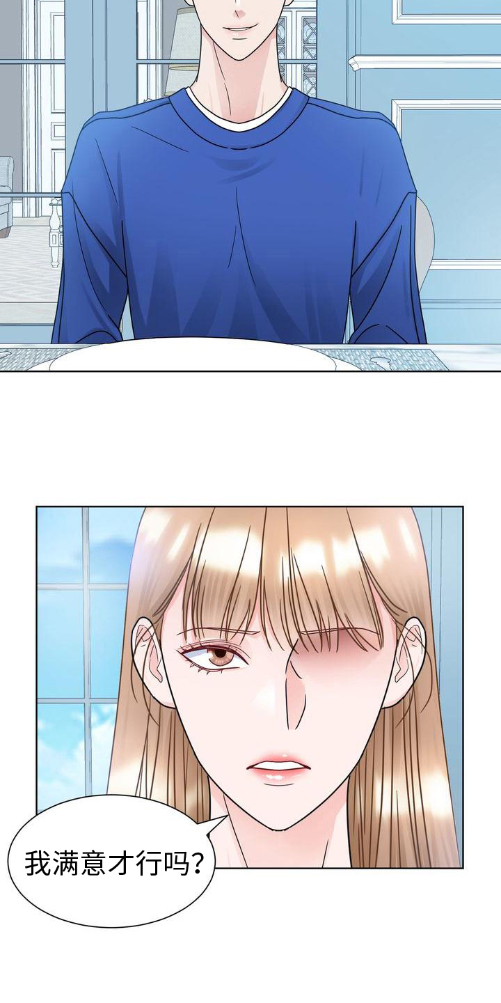 复爱漫画,第24章：不满意1图