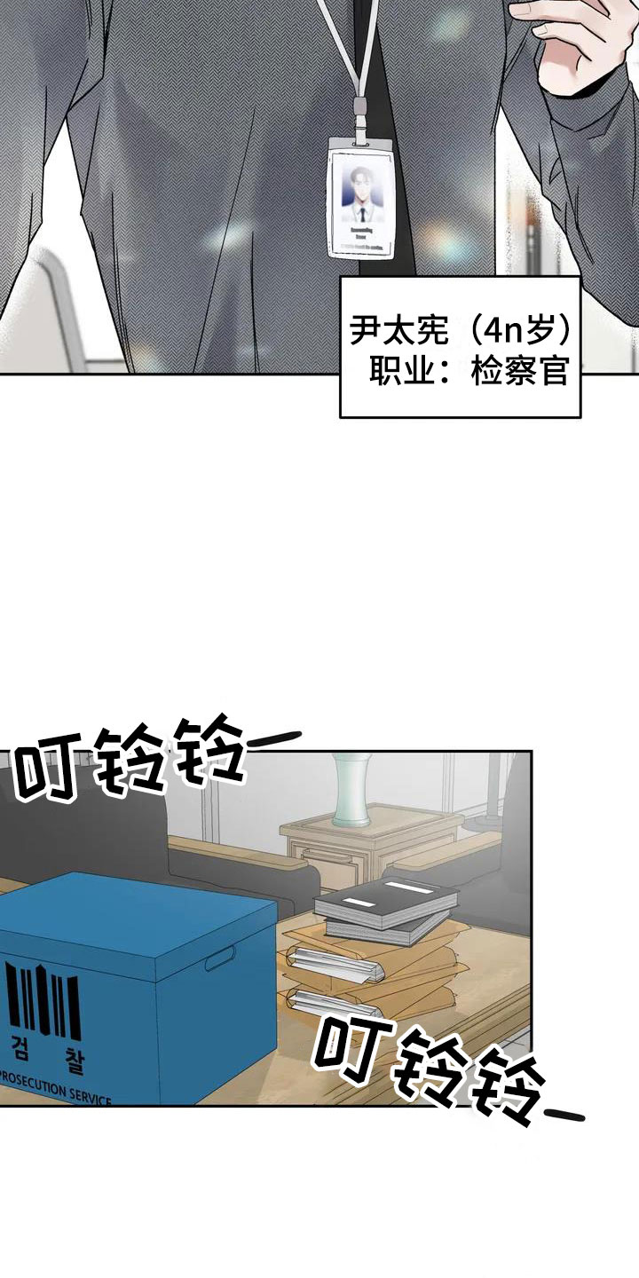 引火烧身漫画,第7章：挑逗检察官：威胁信1图